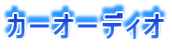 �J�[�I�[�f�B�I